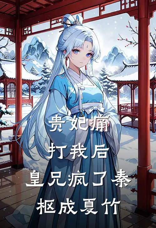 贵妃痛打我后，皇兄疯了秦枢成夏竹