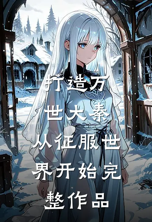 打造万世大秦，从征服世界开始完整作品