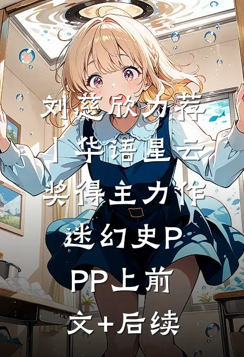 刘慈欣力荐丨华语星云奖得主力作：《迷幻史》-PPP（上）前文+后续