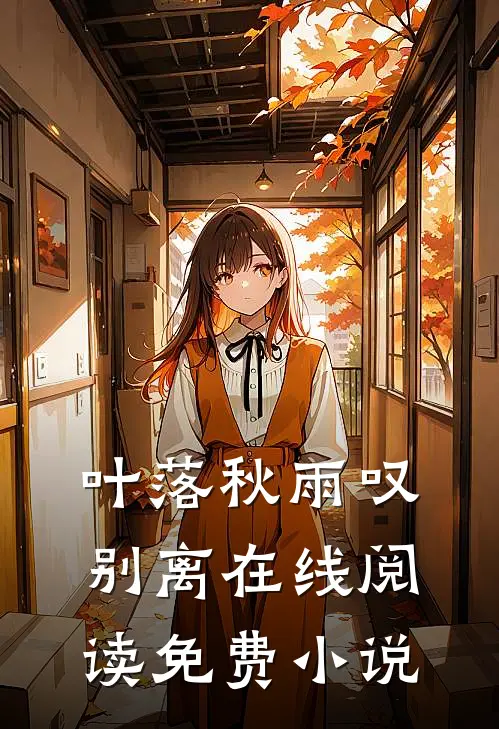 叶落秋雨叹别离在线阅读免费小说
