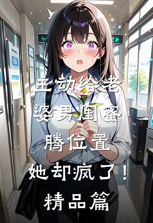 主动给老婆男闺蜜腾位置，她却疯了！精品篇