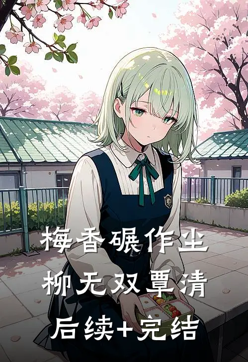 梅香碾作尘柳无双覃清后续+完结