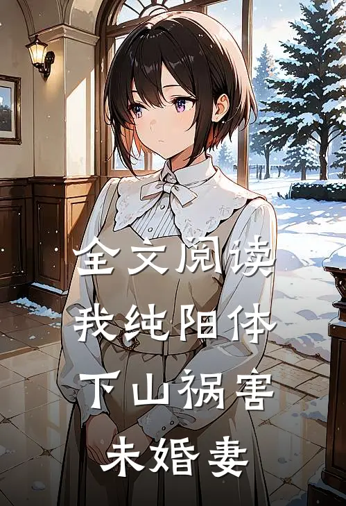 全文阅读我纯阳体，下山祸害未婚妻