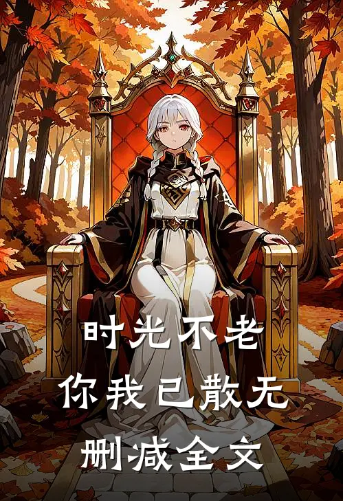 时光不老，你我已散无删减全文