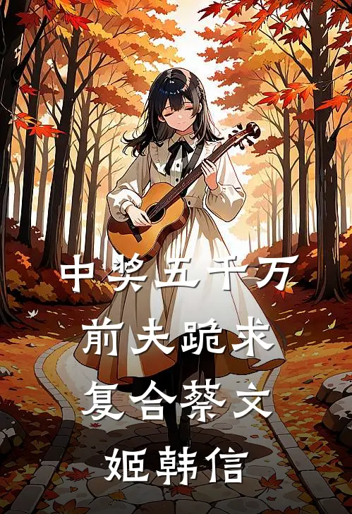 中奖五千万，前夫跪求复合蔡文姬韩信