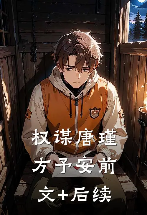 权谋唐瑾方予安前文+后续
