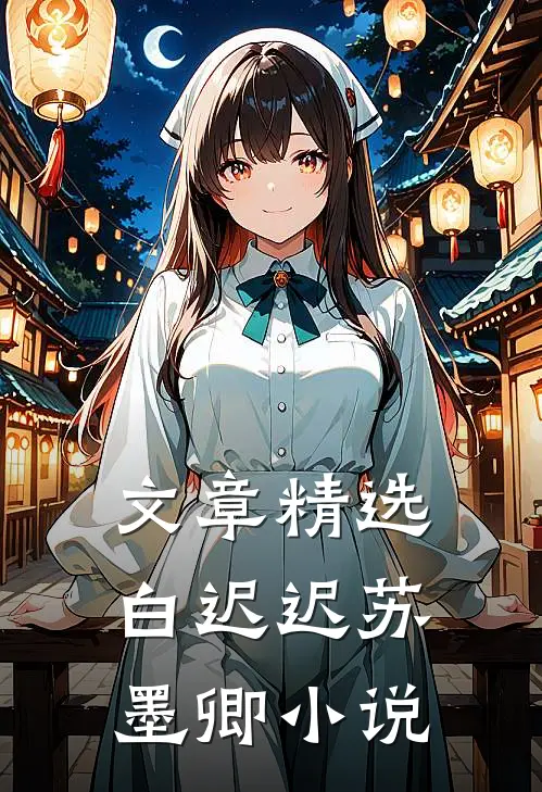 文章精选白迟迟苏墨卿小说