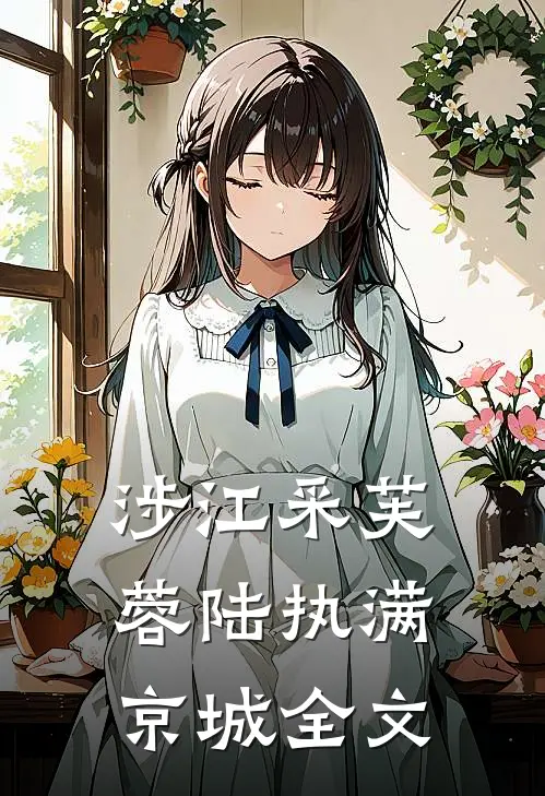 涉江采芙蓉陆执满京城全文