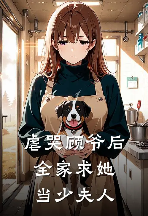 虐哭顾爷后，全家求她当少夫人