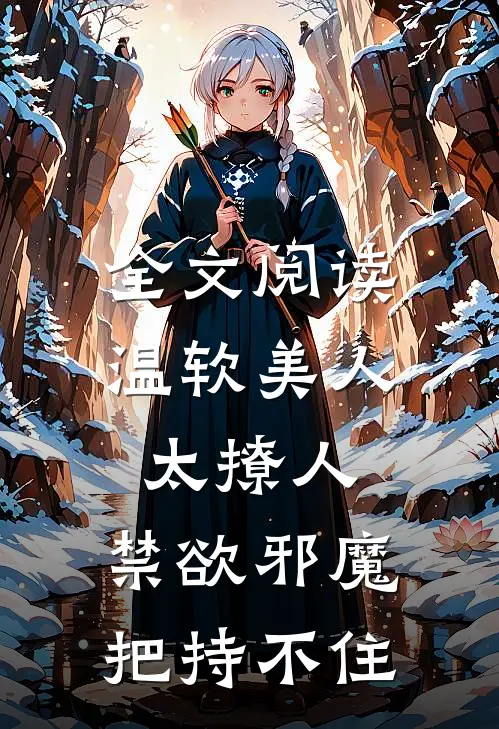 全文阅读温软美人太撩人，禁欲邪魔把持不住