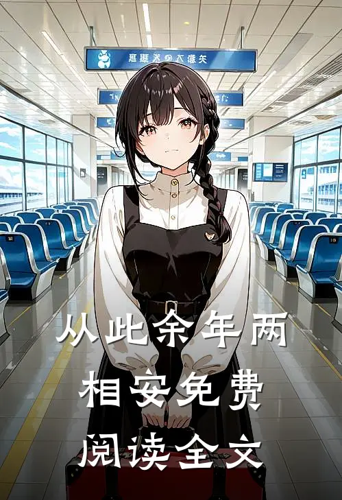 从此余年两相安免费阅读全文