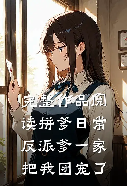 完整作品阅读拼爹日常：反派爹一家把我团宠了