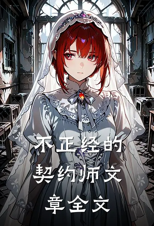不正经的契约师文章全文