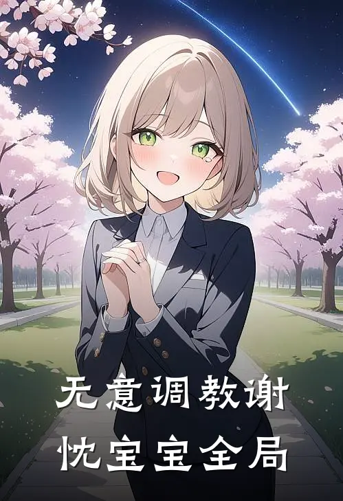 无意调教谢忱宝宝全局