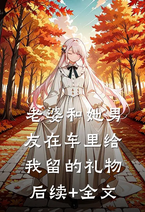 老婆和她男友在车里给我留的礼物后续+全文