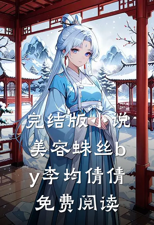 完结版小说美容蛛丝by李均倩倩免费阅读