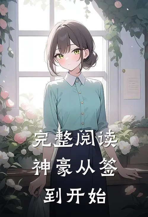 完整阅读神豪从签到开始