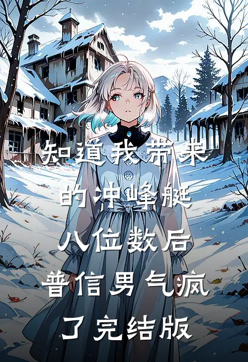 知道我带来的冲峰艇八位数后，普信男气疯了完结版
