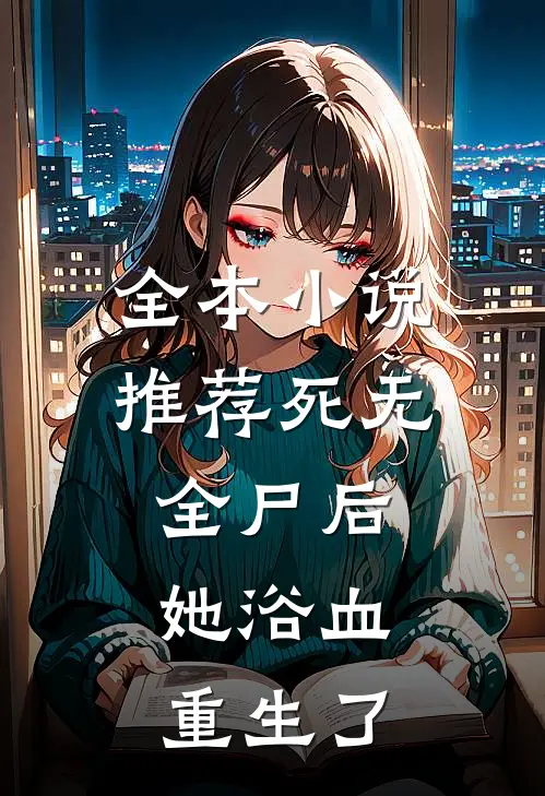 全本小说推荐死无全尸后，她浴血重生了