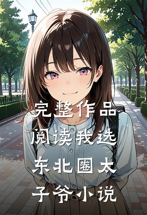 完整作品阅读我选东北圈太子爷小说