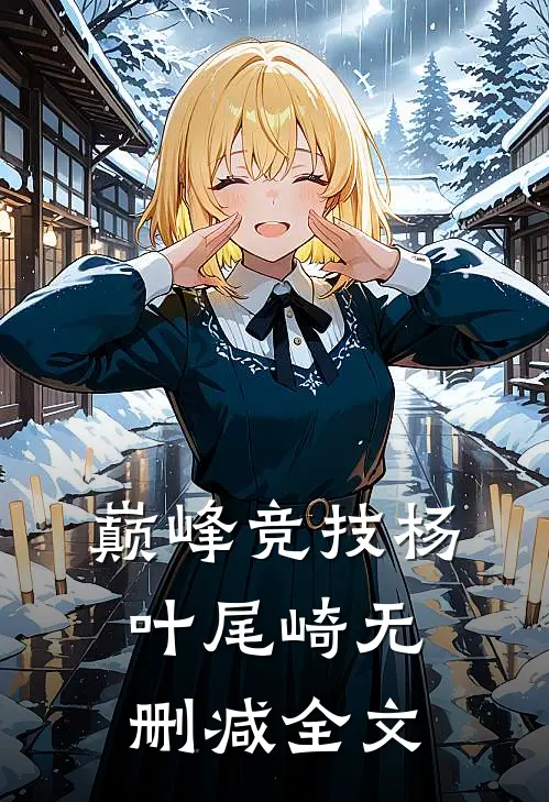 巅峰竞技杨叶尾崎无删减全文