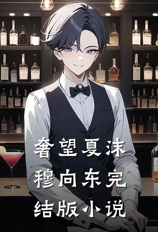 奢望夏沫穆向东完结版小说
