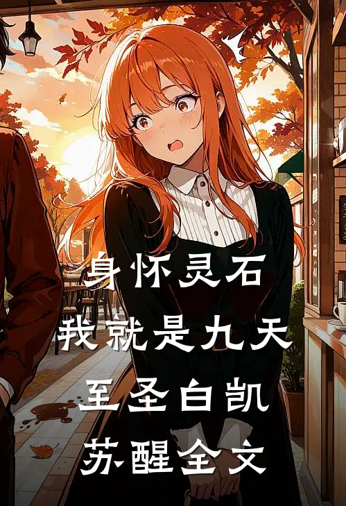 身怀灵石，我就是九天至圣白凯苏醒全文