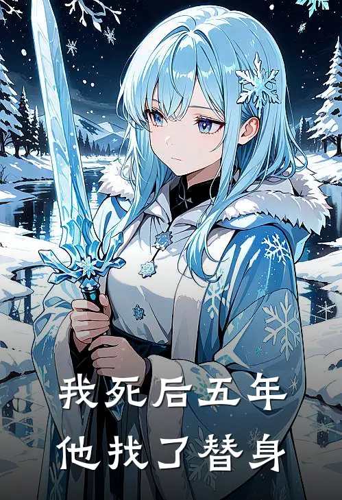 我死后五年，他找了替身