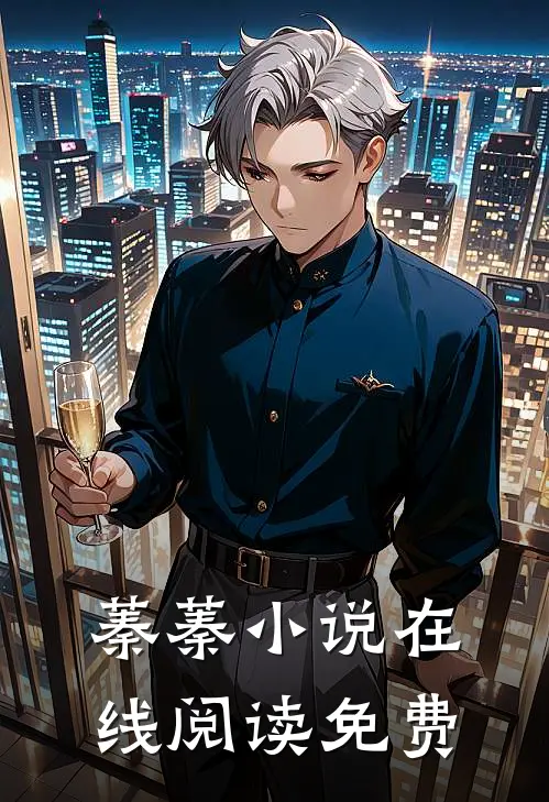 蓁蓁小说在线阅读免费