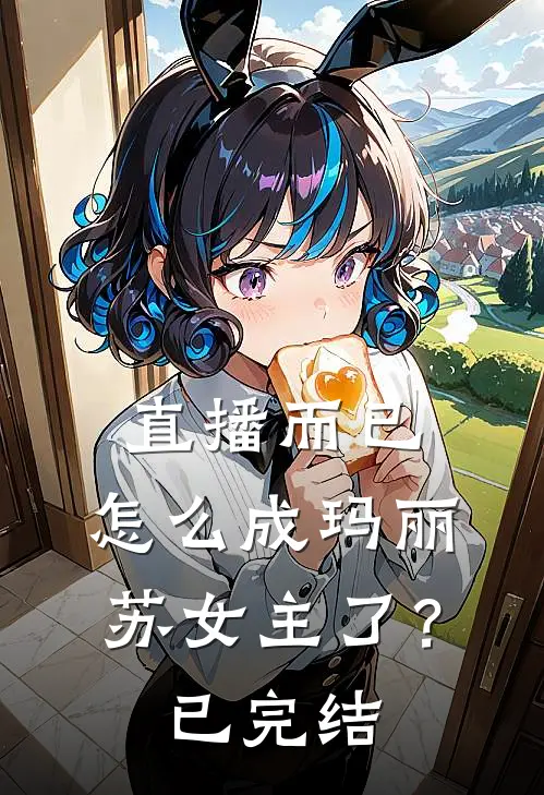 直播而已，怎么成玛丽苏女主了？已完结