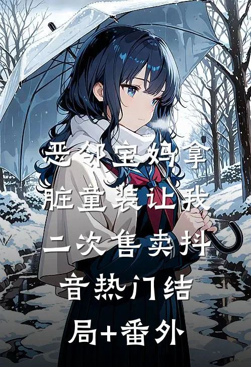 恶邻宝妈拿脏童装让我二次售卖抖音热门结局+番外