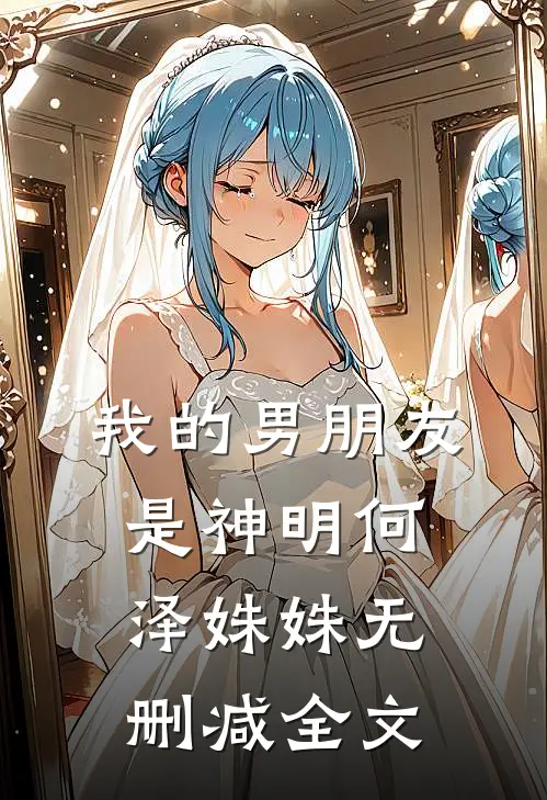 我的男朋友是神明何泽姝姝无删减全文