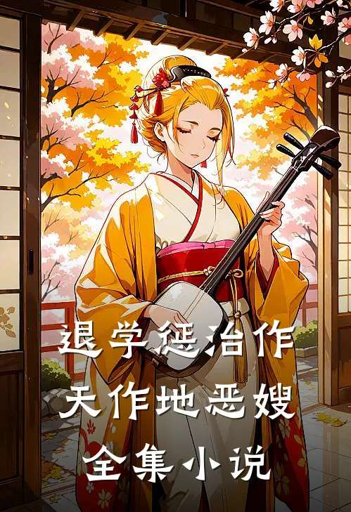 退学惩治作天作地恶嫂全集小说