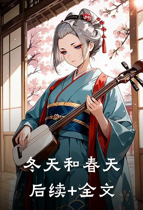 冬天和春天后续+全文