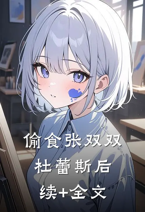 偷食张双双杜蕾斯后续+全文