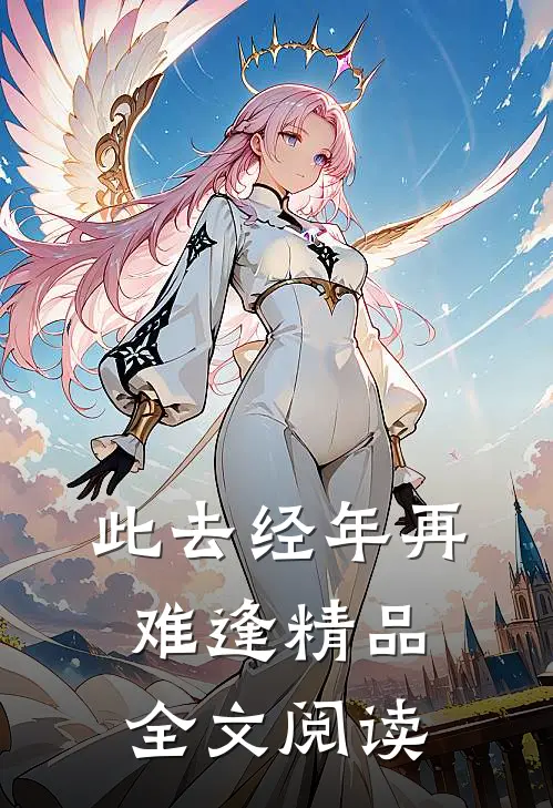 此去经年再难逢精品全文阅读