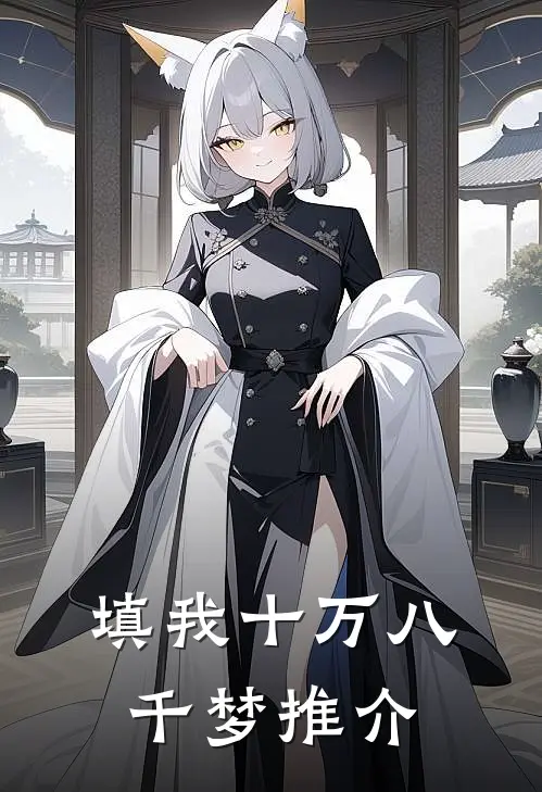 填我十万八千梦推介