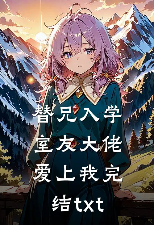 替兄入学，室友大佬爱上我完结txt