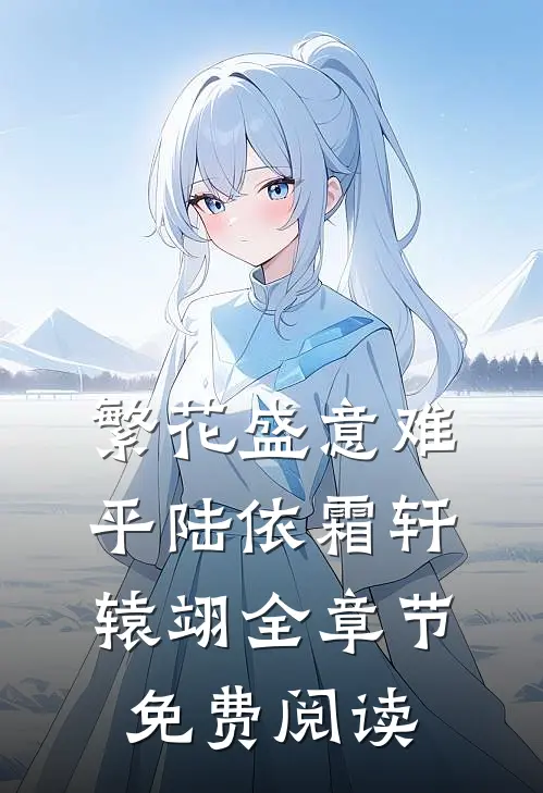 繁花盛意难平陆依霜轩辕翊全章节免费阅读