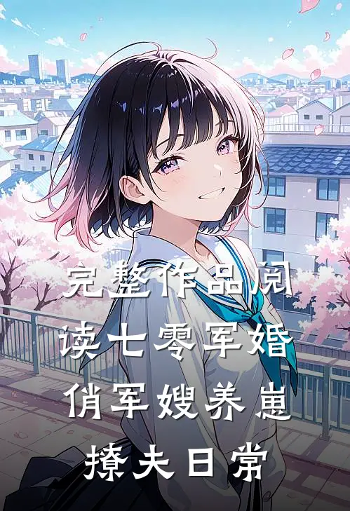 完整作品阅读七零军婚：俏军嫂养崽撩夫日常
