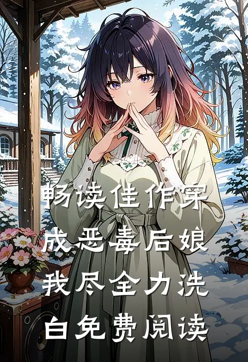 畅读佳作穿成恶毒后娘,我尽全力洗白免费阅读