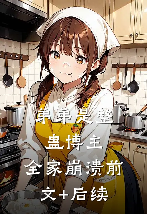弟弟是整蛊博主，全家崩溃前文+后续