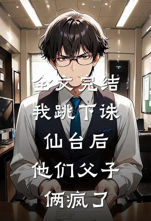 全文完结我跳下诛仙台后，他们父子俩疯了