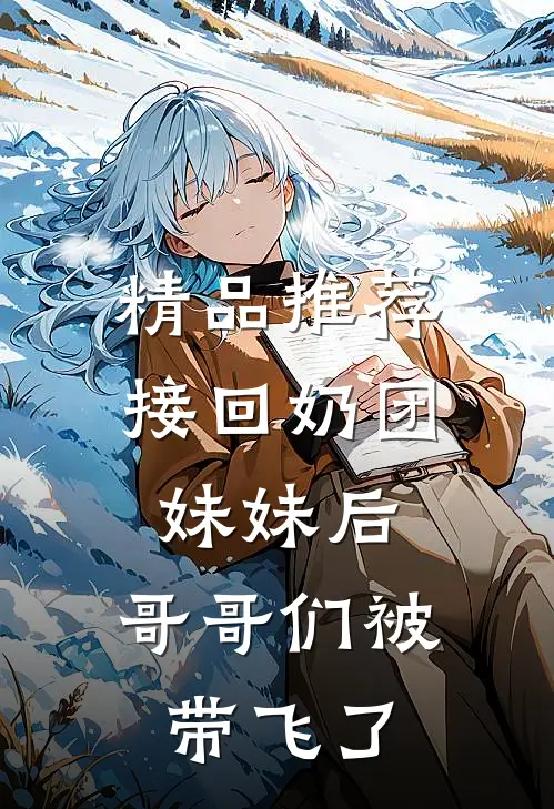 精品推荐接回奶团妹妹后，哥哥们被带飞了