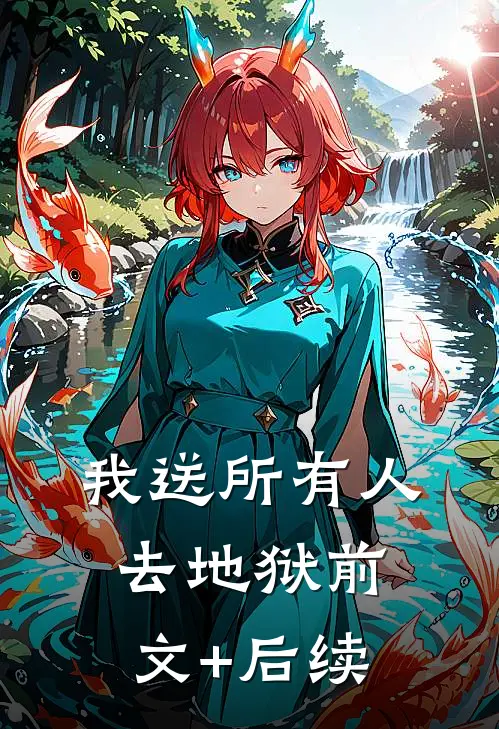 我送所有人去地狱前文+后续