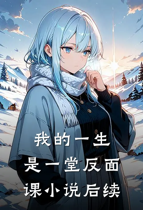 我的一生，是一堂反面课小说后续