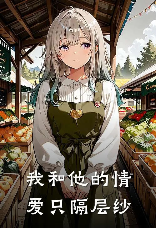 我和他的情爱只隔层纱