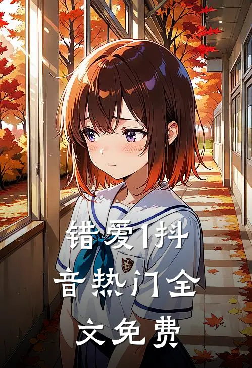 错爱1抖音热门全文免费