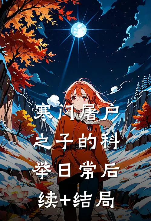 寒门屠户之子的科举日常后续+结局