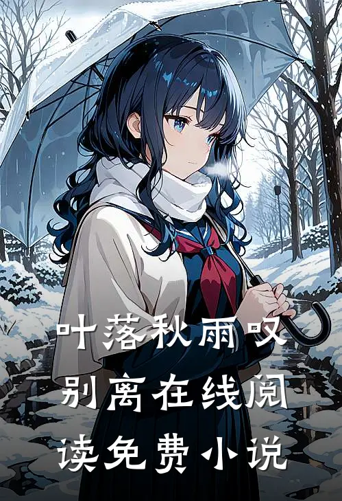 叶落秋雨叹别离在线阅读免费小说